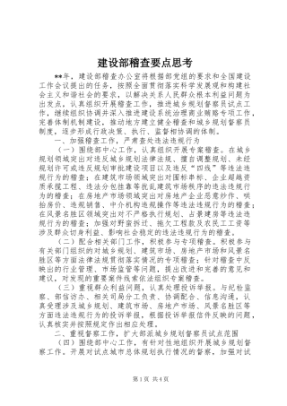 建设部稽查要点思考