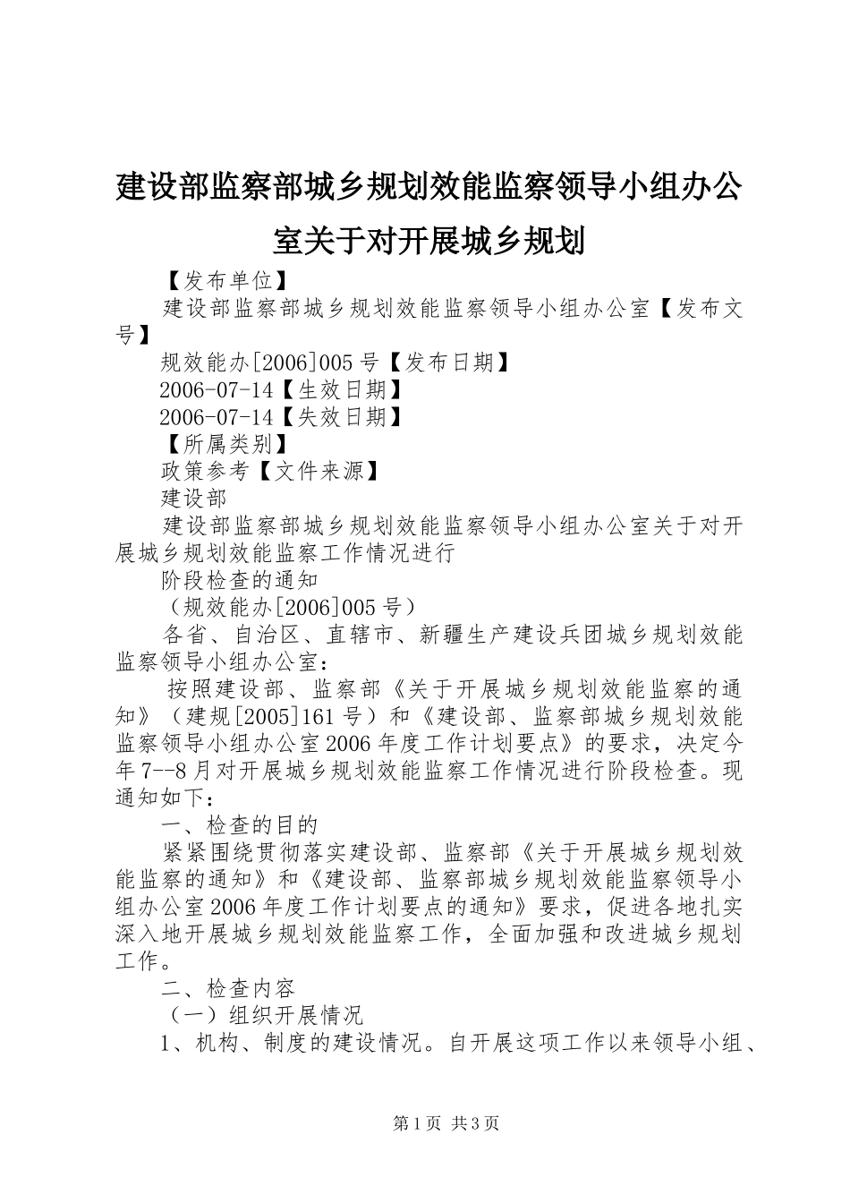 建设部监察部城乡规划效能监察领导小组办公室关于对开展城乡规划_第1页