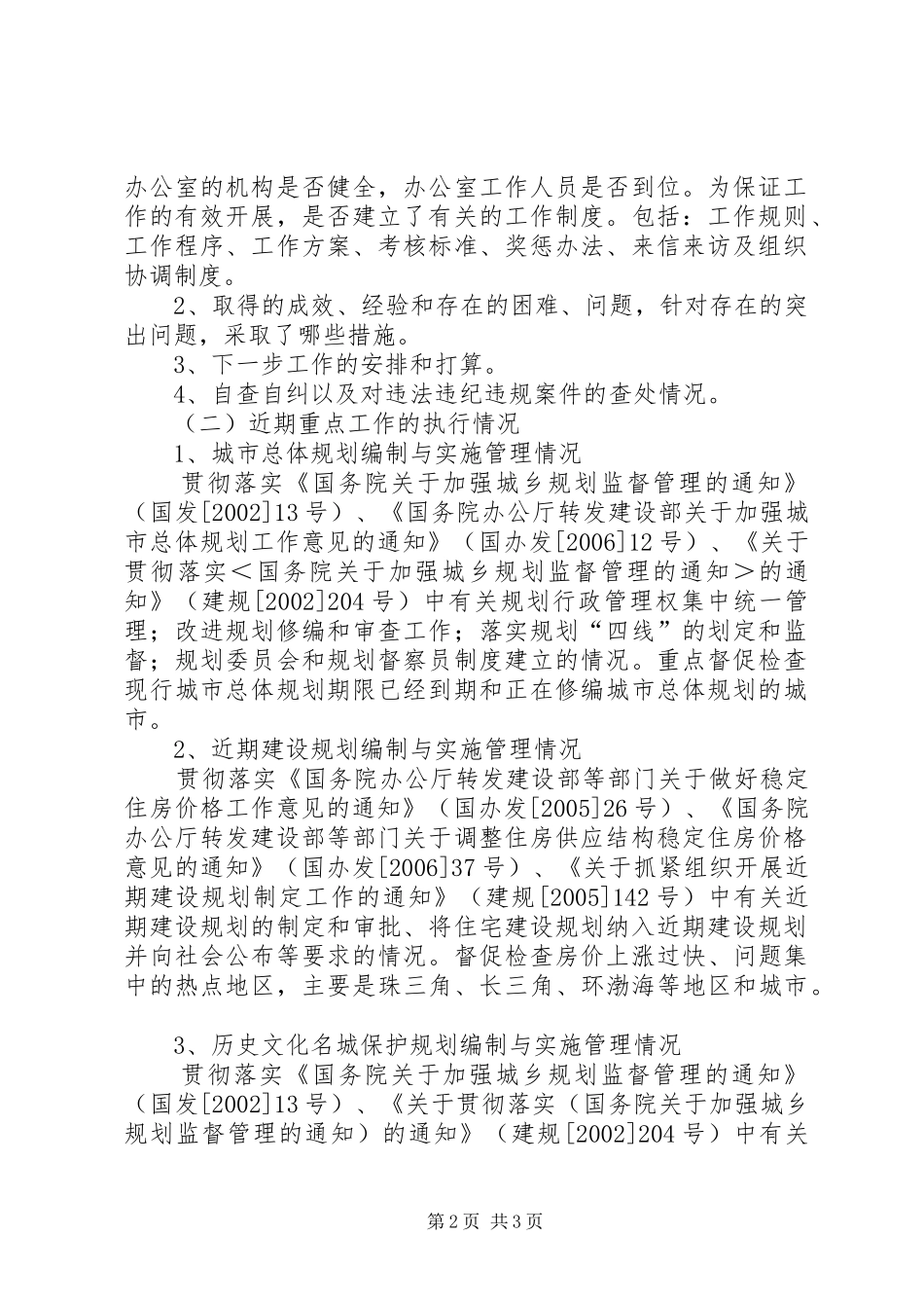 建设部监察部城乡规划效能监察领导小组办公室关于对开展城乡规划_第2页