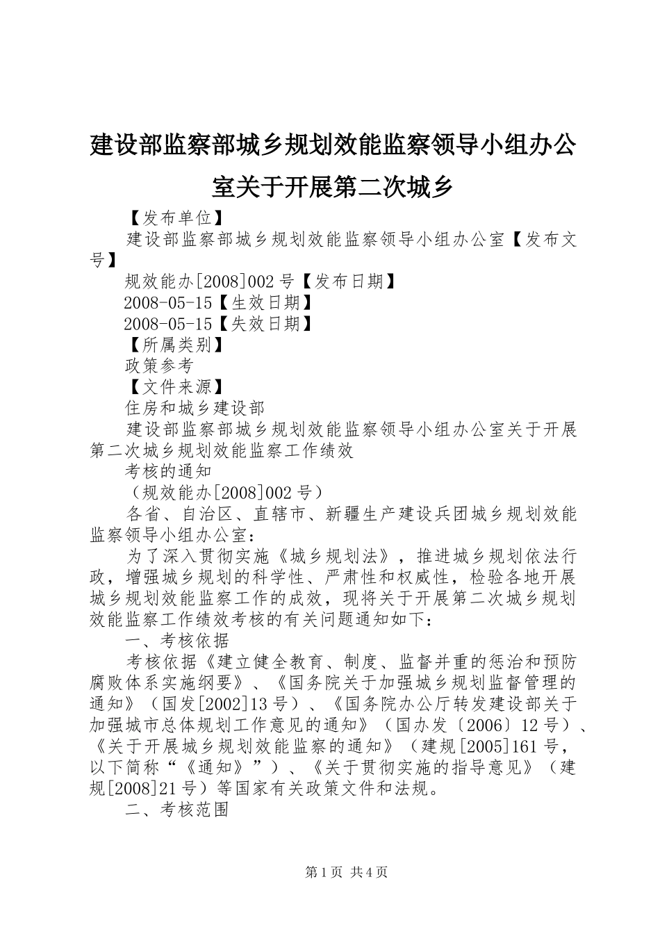 建设部监察部城乡规划效能监察领导小组办公室关于开展第二次城乡_第1页