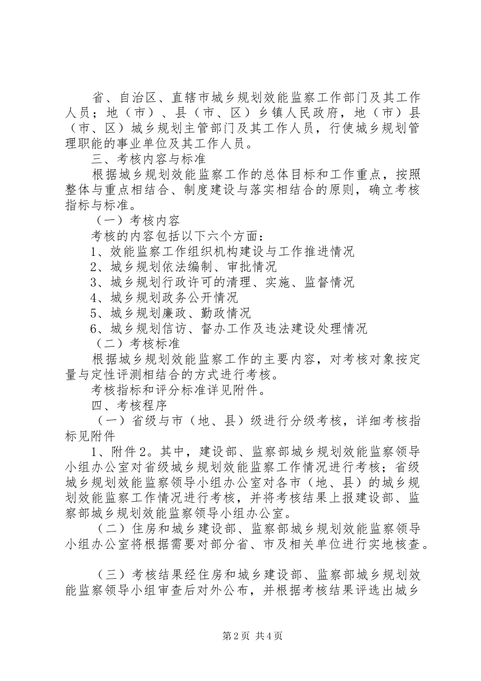 建设部监察部城乡规划效能监察领导小组办公室关于开展第二次城乡_第2页