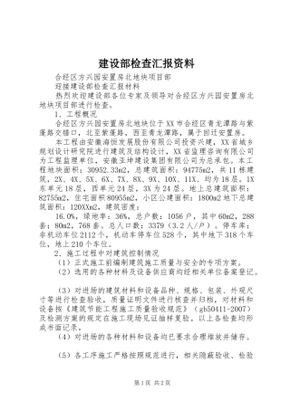 建设部检查汇报资料