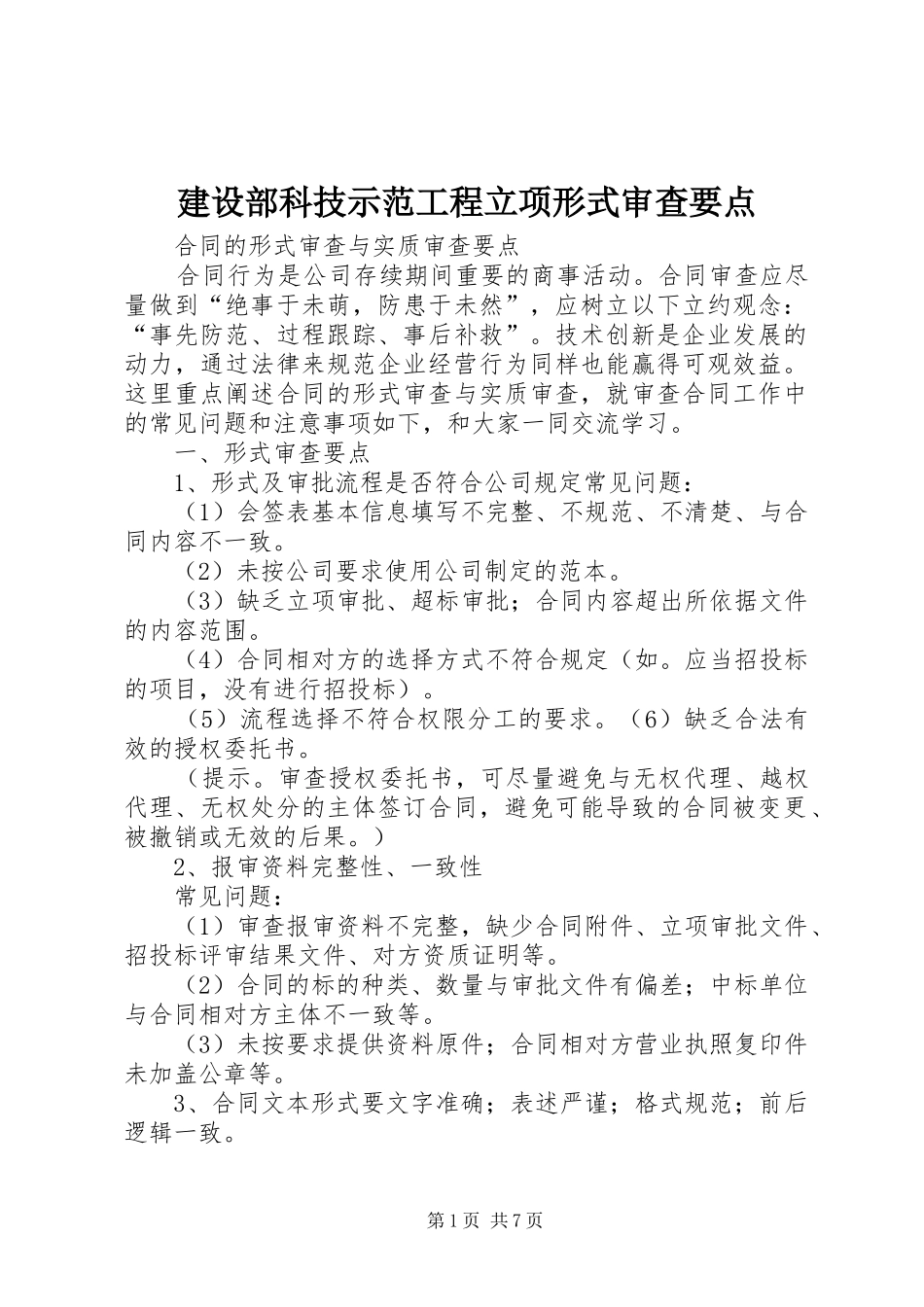 建设部科技示范工程立项形式审查要点_第1页