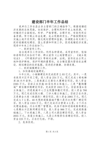 建设部门半年工作总结