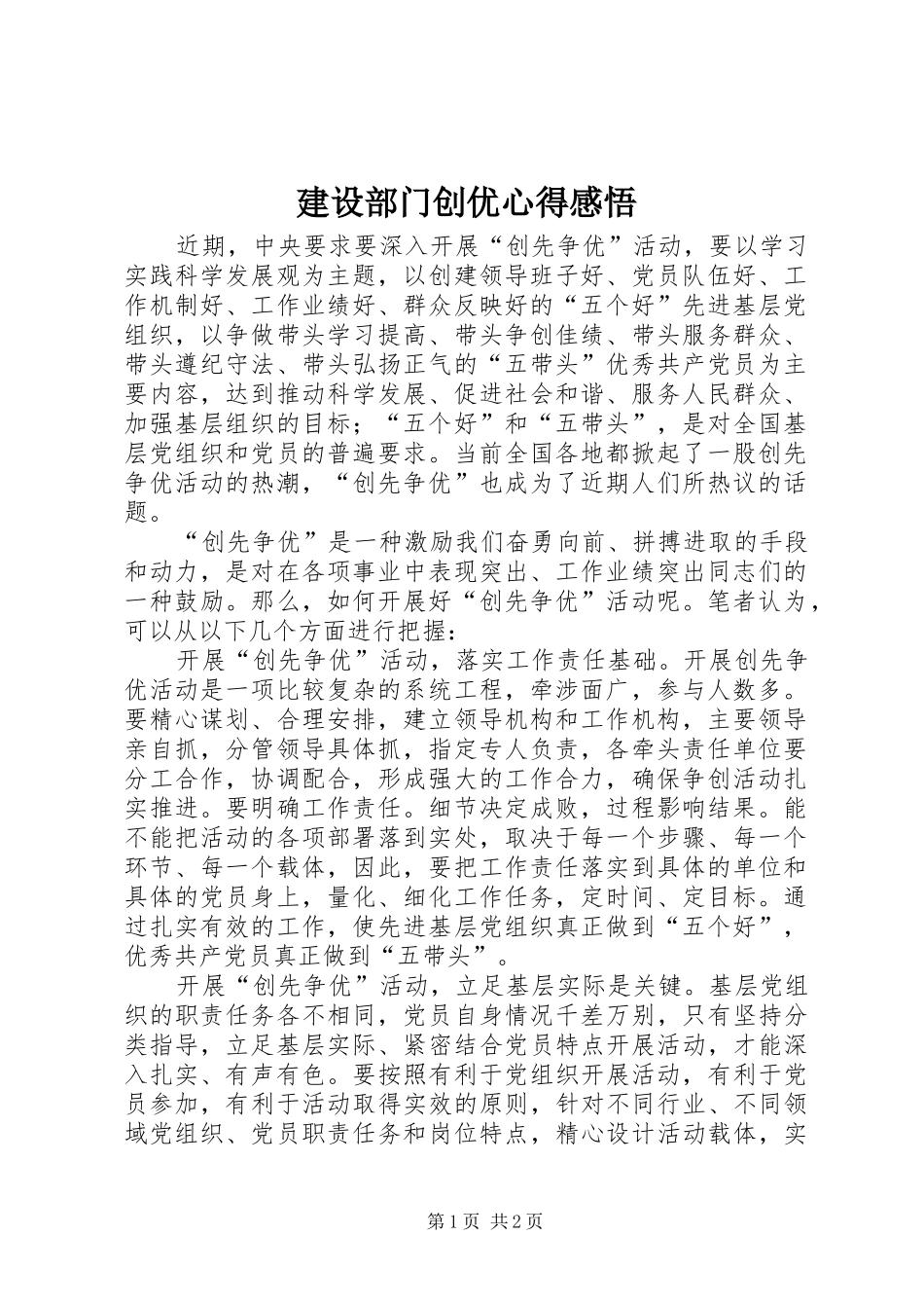 建设部门创优心得感悟_第1页