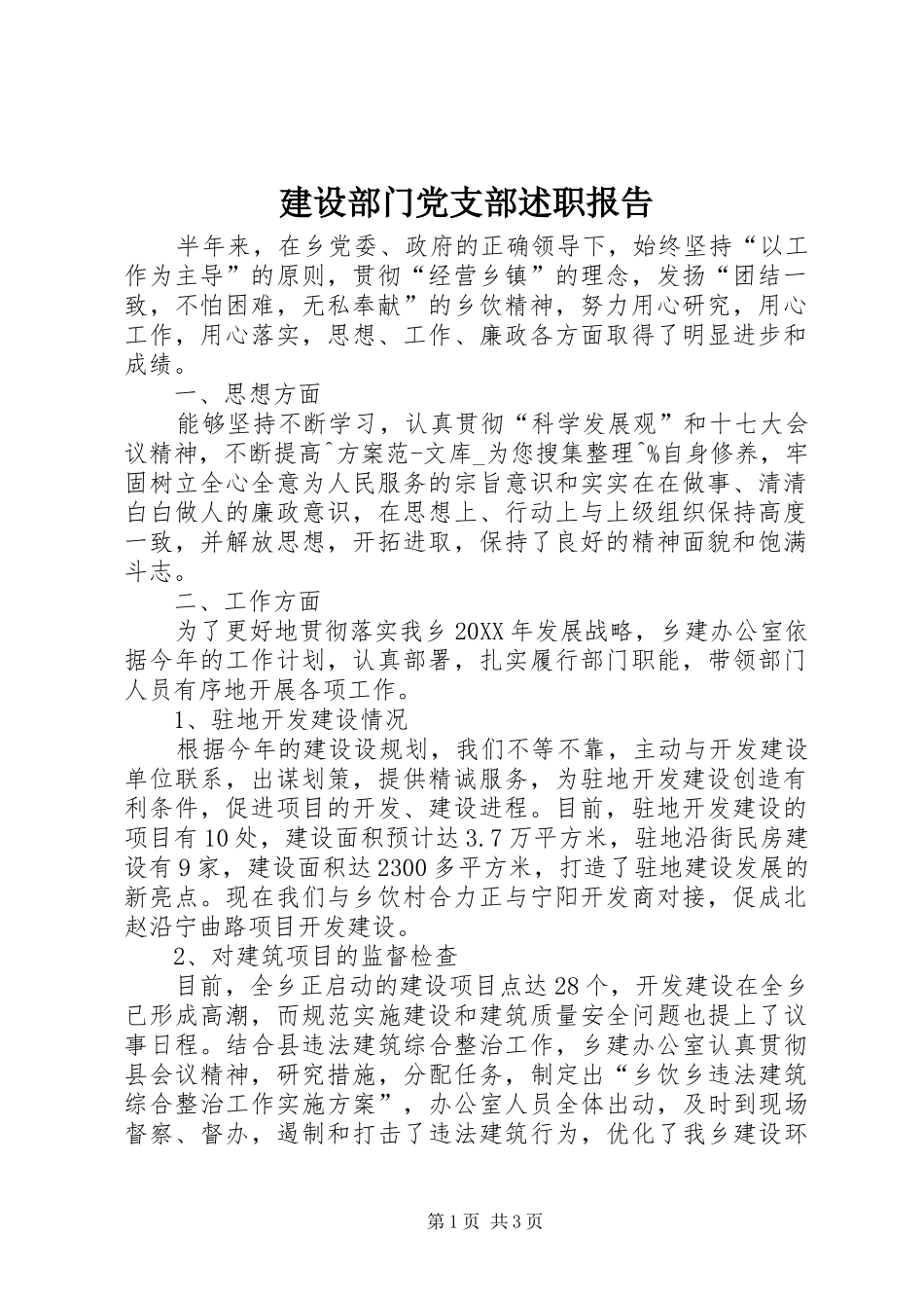 建设部门党支部述职报告_第1页