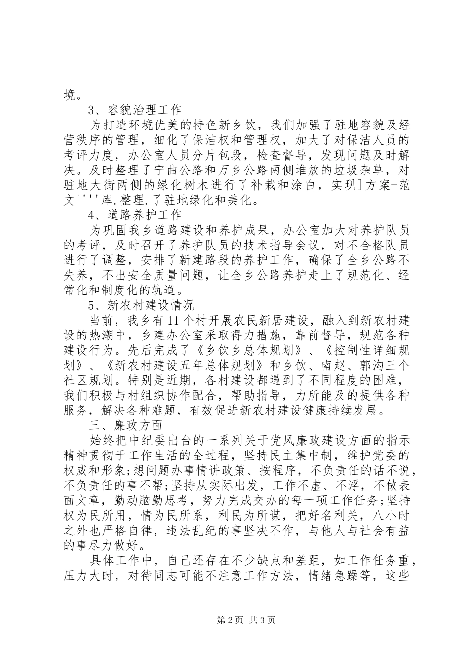 建设部门党支部述职报告_第2页
