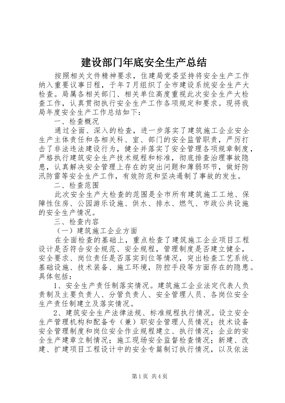 建设部门年底安全生产总结_第1页