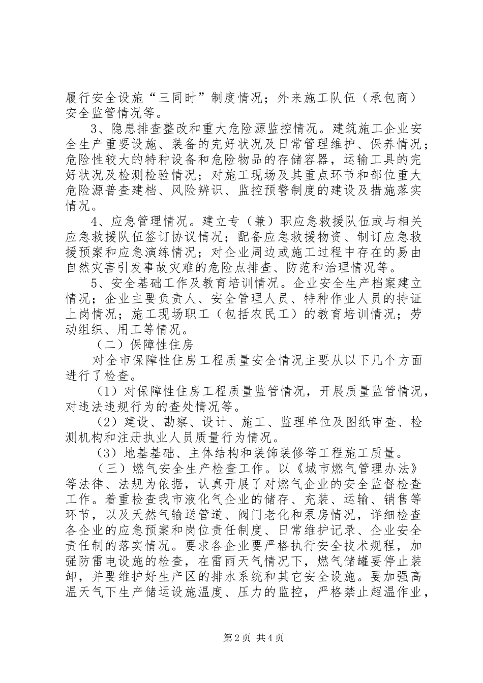 建设部门年底安全生产总结_第2页