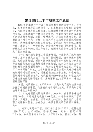 建设部门上半年城建工作总结
