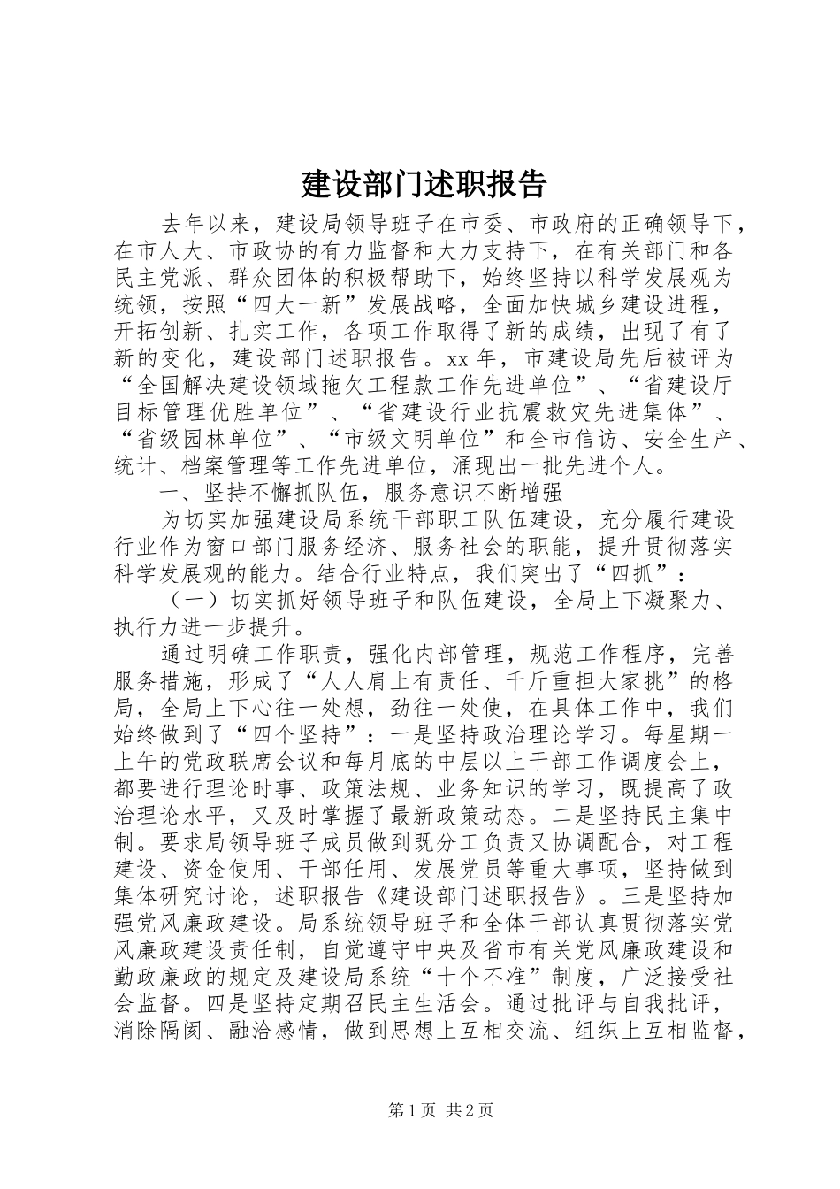 建设部门述职报告_第1页