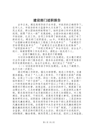建设部门述职报告