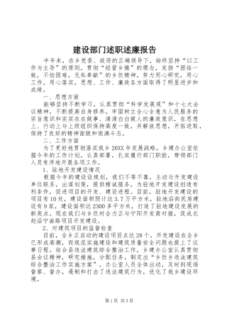 建设部门述职述廉报告