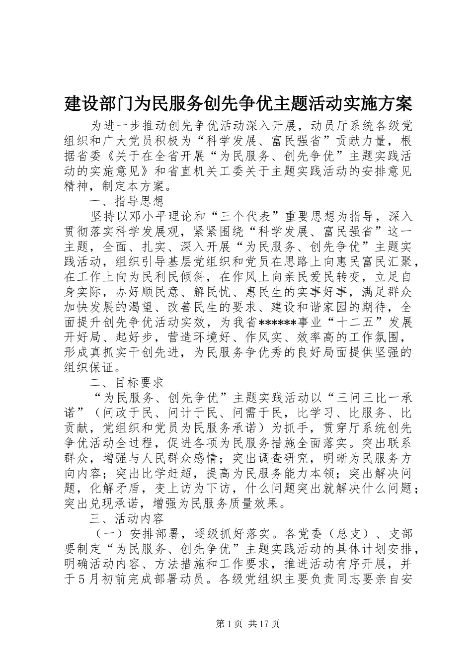 建设部门为民服务创先争优主题活动实施方案_第1页