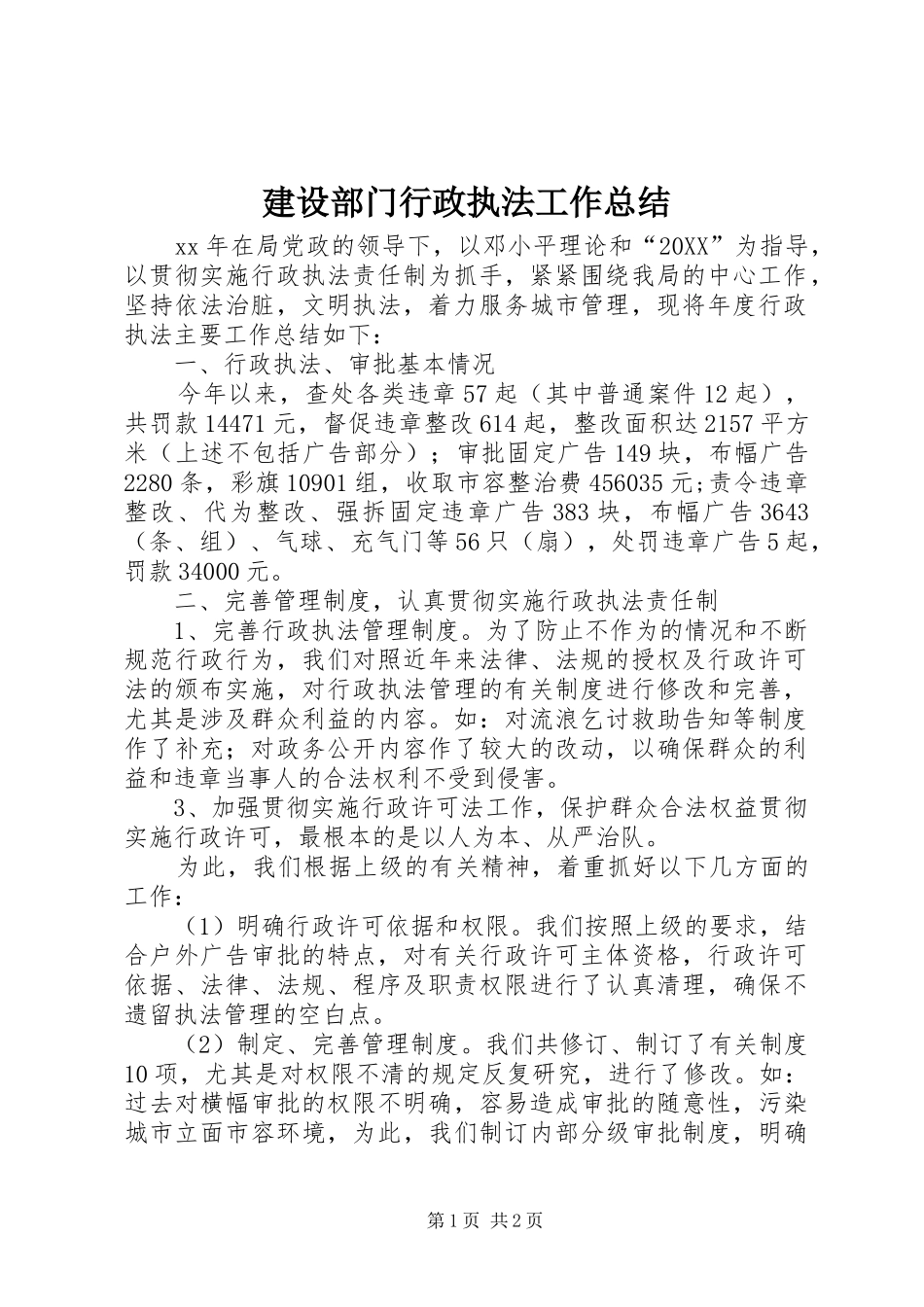 建设部门行政执法工作总结_第1页