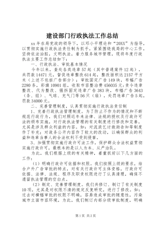 建设部门行政执法工作总结