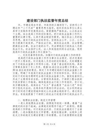 建设部门执法监督年度总结