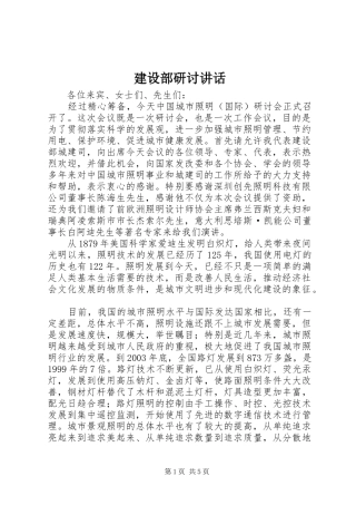 建设部研讨致辞