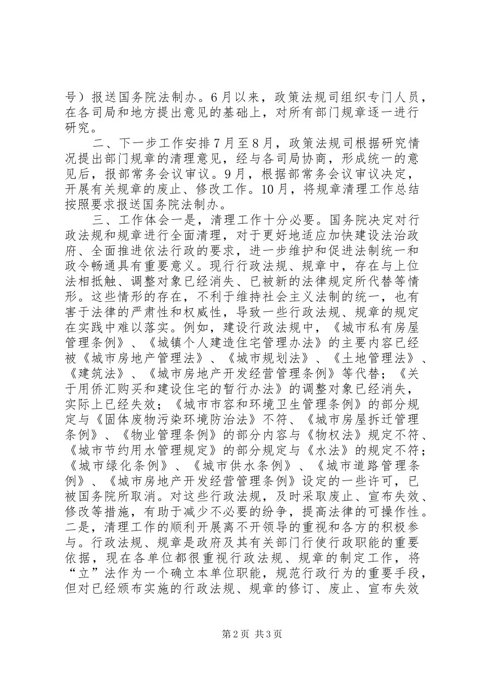 建设部政策法规司关于行政法规规章清理工作汇报_第2页