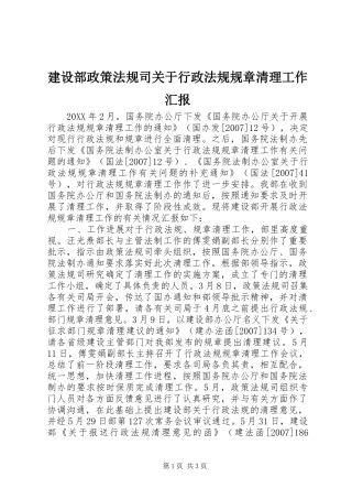建设部政策法规司关于行政法规规章清理工作汇报