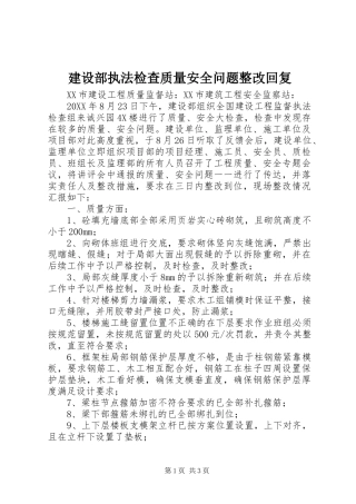 建设部执法检查质量安全问题整改回复