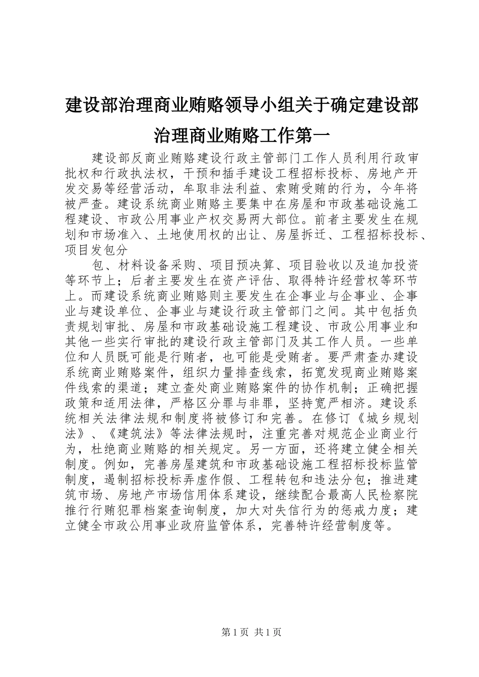 建设部治理商业贿赂领导小组关于确定建设部治理商业贿赂工作第一_第1页