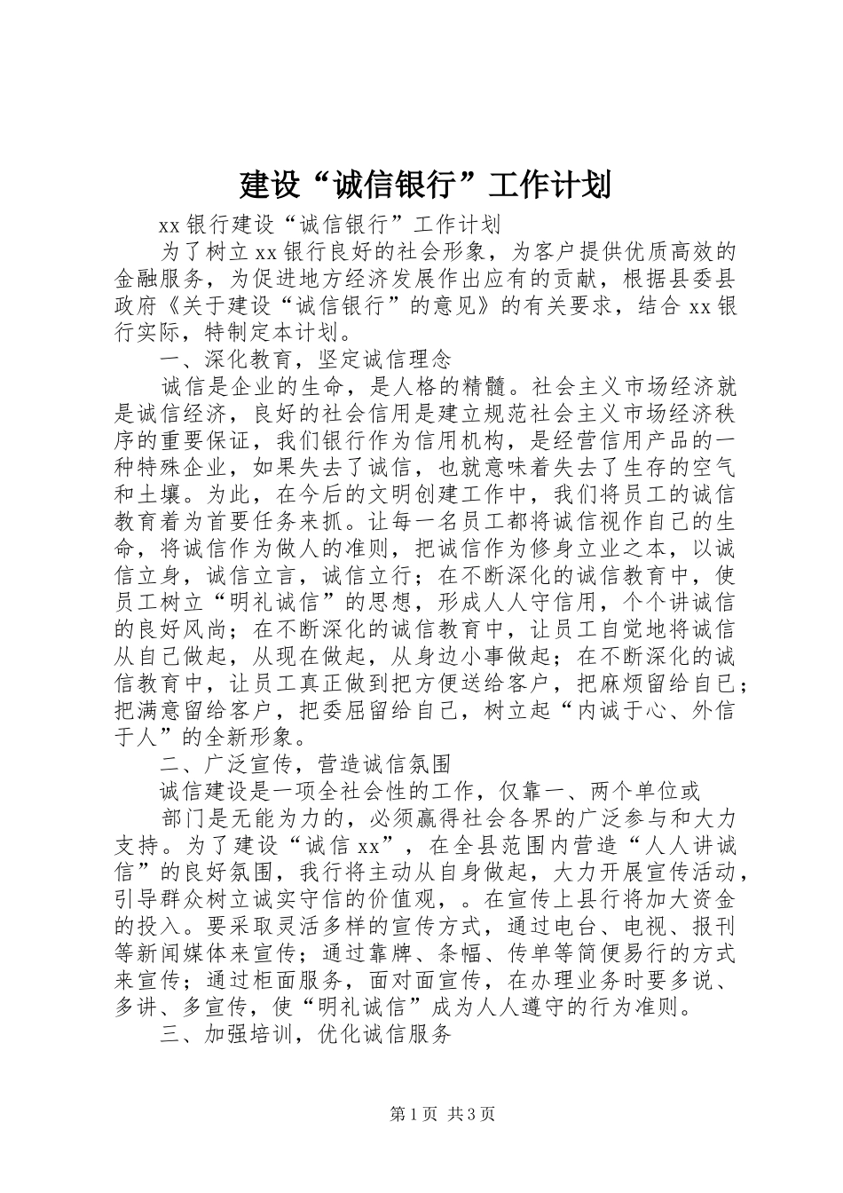 建设诚信银行工作计划_第1页