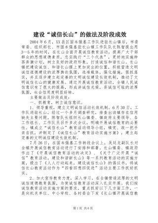 建设诚信长山的做法及阶段成效