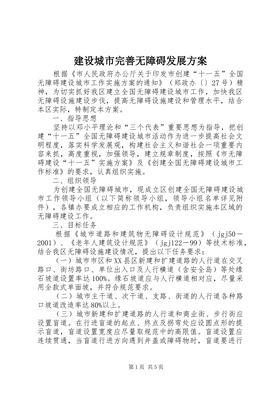 建设城市完善无障碍发展方案_第1页