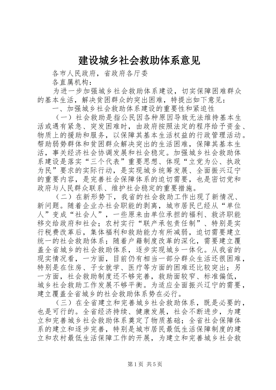 建设城乡社会救助体系意见_第1页