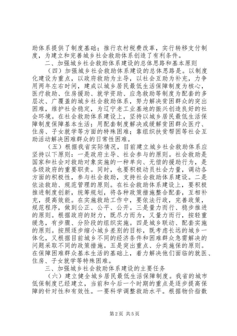 建设城乡社会救助体系意见_第2页