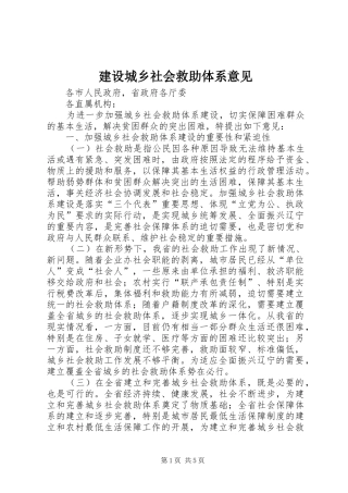 建设城乡社会救助体系意见