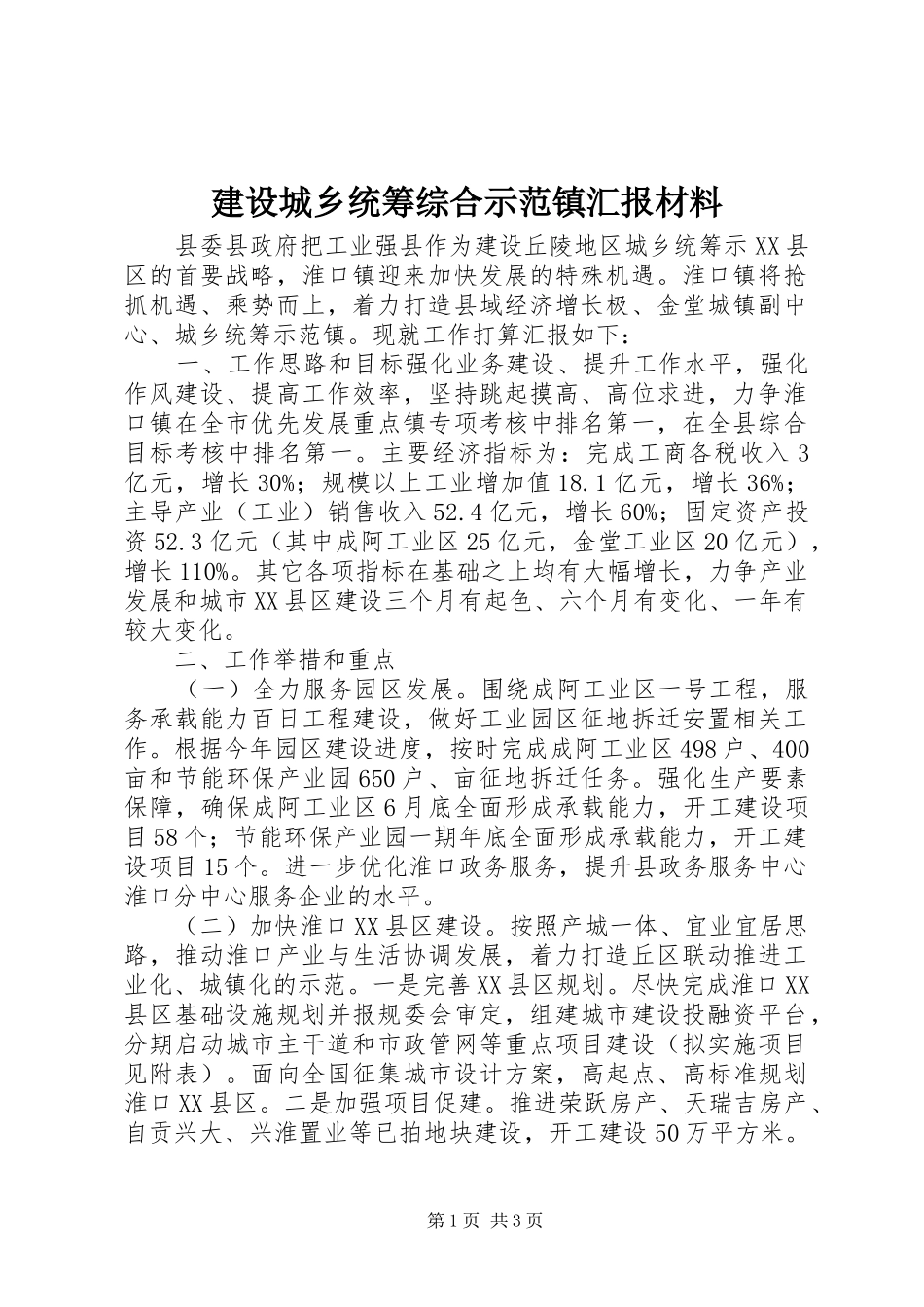 建设城乡统筹综合示范镇汇报材料_第1页