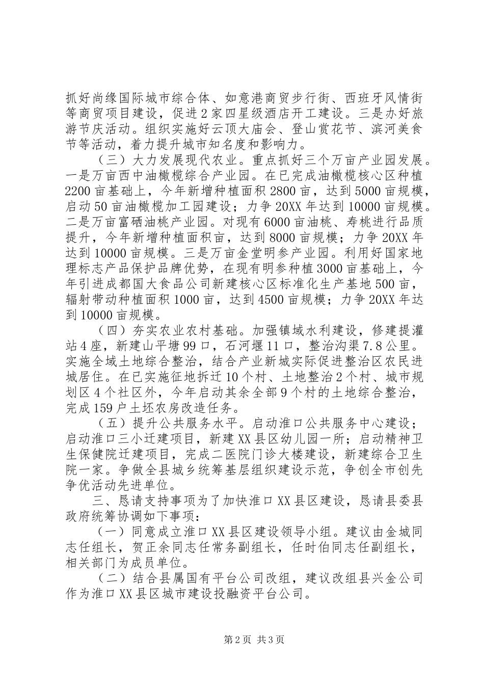 建设城乡统筹综合示范镇汇报材料_第2页