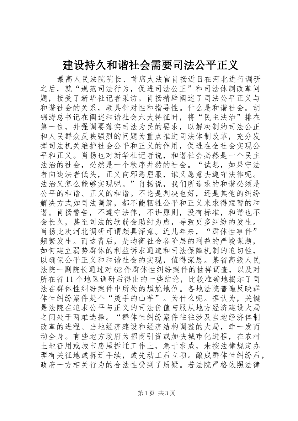 建设持久和谐社会需要司法公平正义_第1页