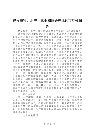 建设畜牧水产农业相结合产业的可行性报告