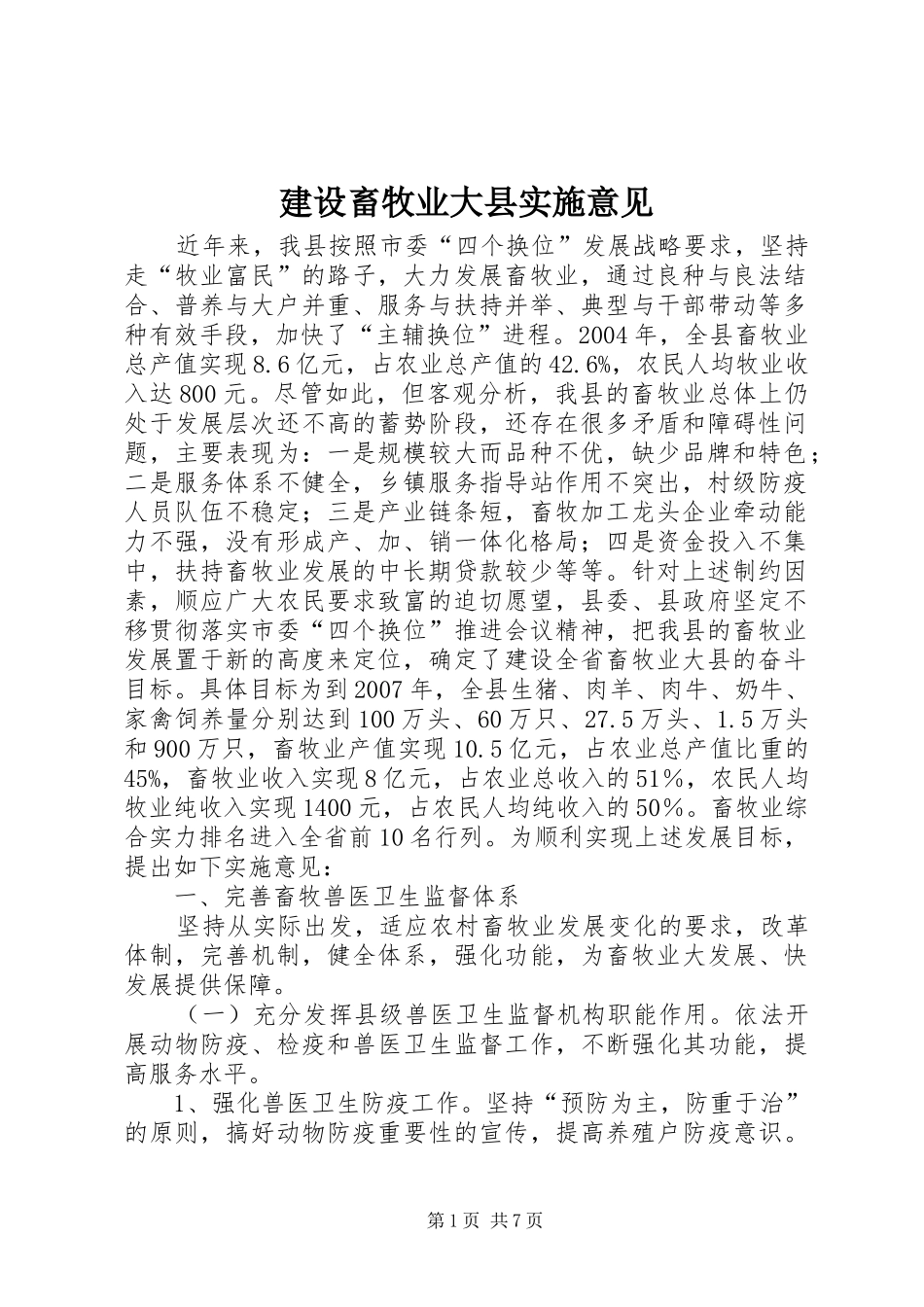 建设畜牧业大县实施意见_第1页