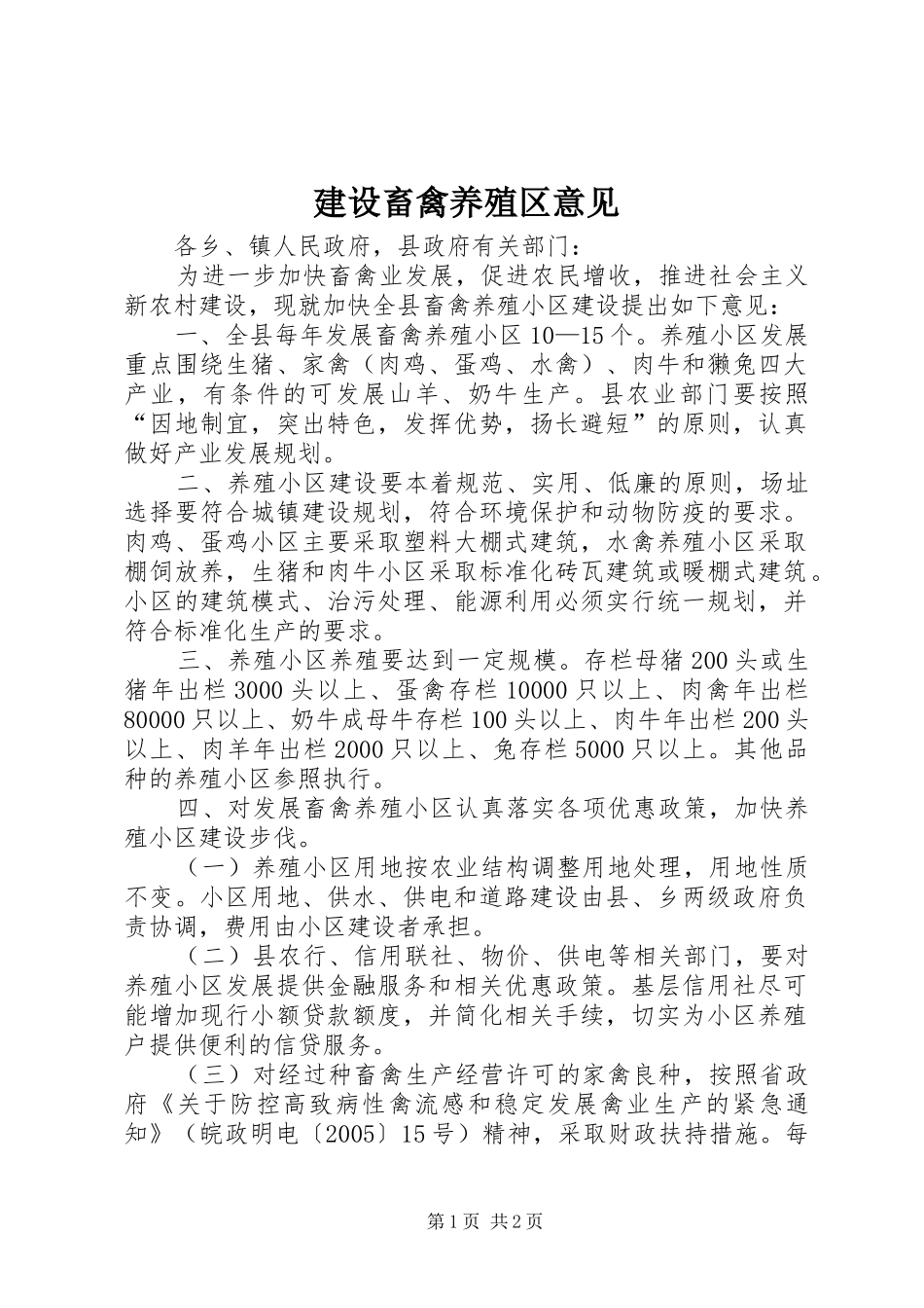 建设畜禽养殖区意见_第1页