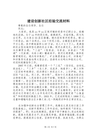 建设创新社区经验交流材料