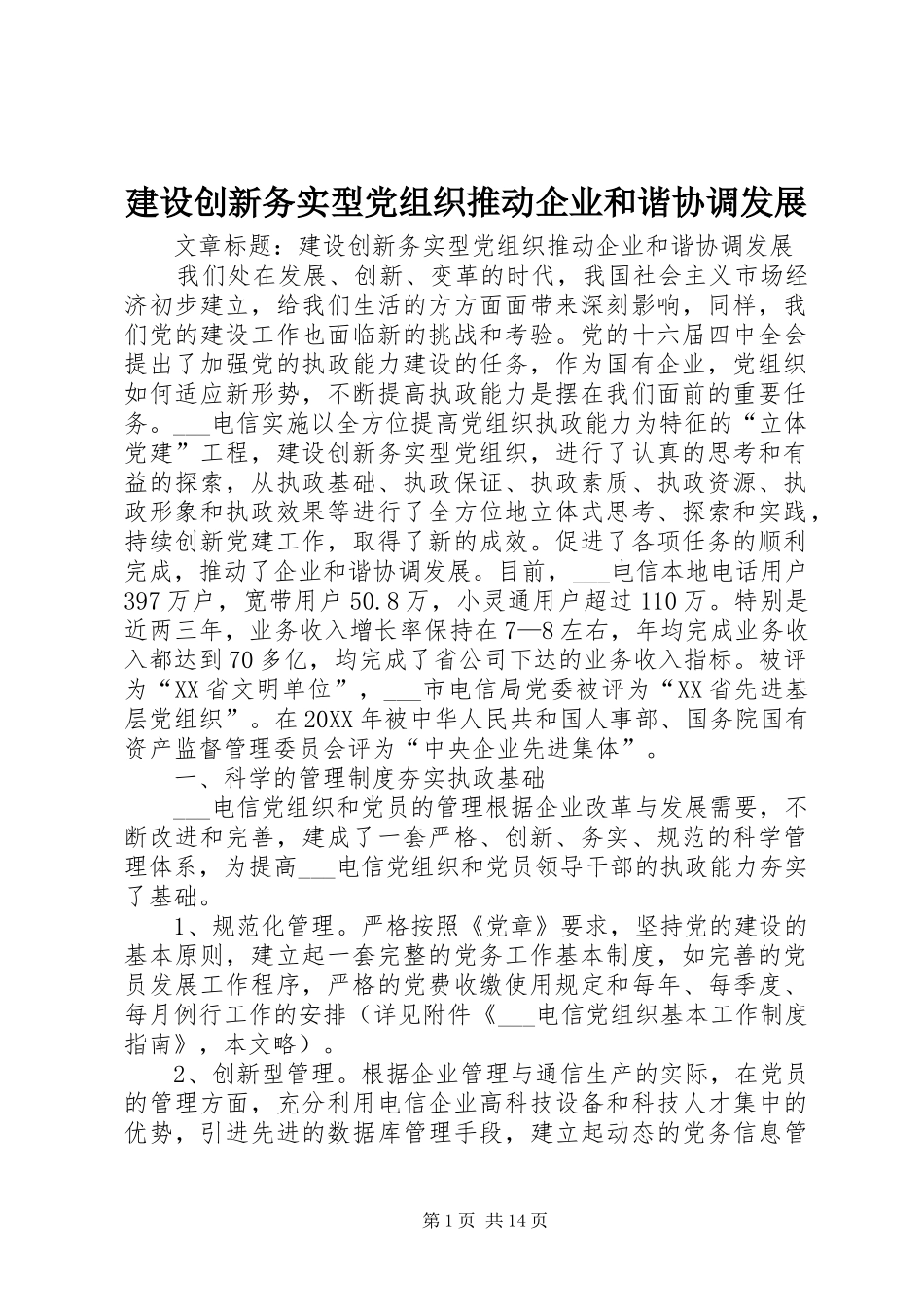 建设创新务实型党组织推动企业和谐协调发展_第1页