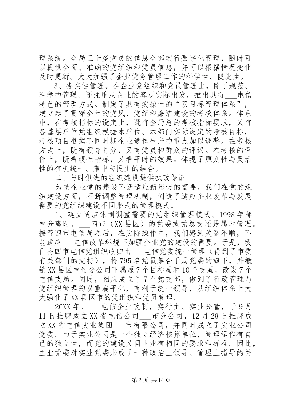建设创新务实型党组织推动企业和谐协调发展_第2页