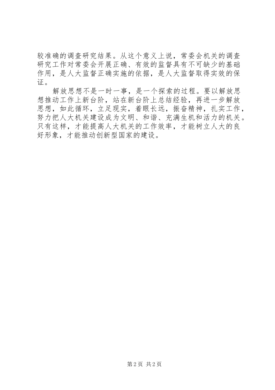 建设创新型人大机关必须要解放思想_第2页