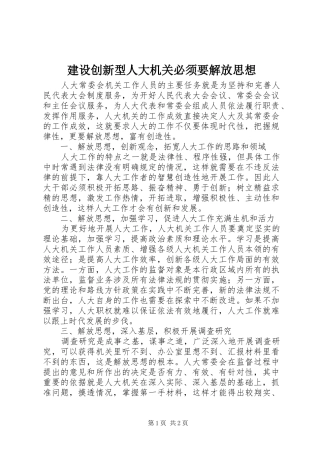 建设创新型人大机关必须要解放思想