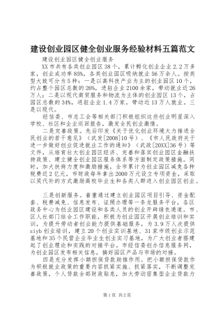 建设创业园区健全创业服务经验材料五篇范文