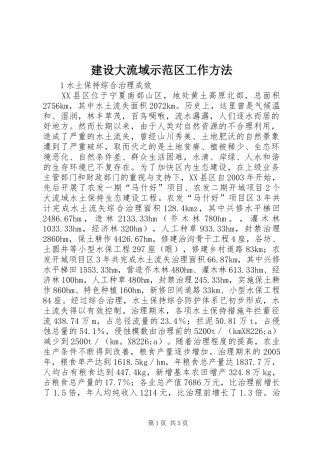 建设大流域示范区工作方法