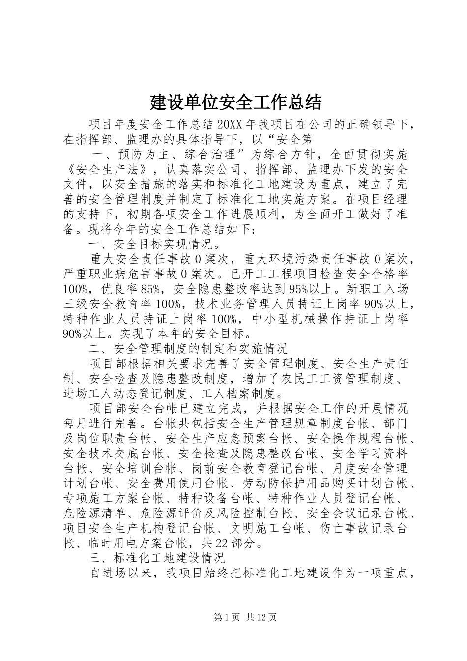 建设单位安全工作总结_第1页