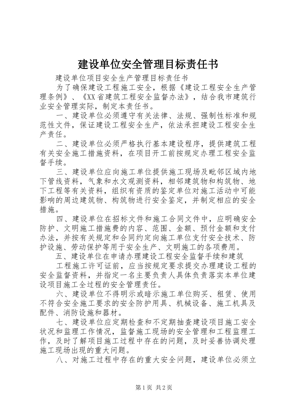 建设单位安全管理目标责任书_第1页