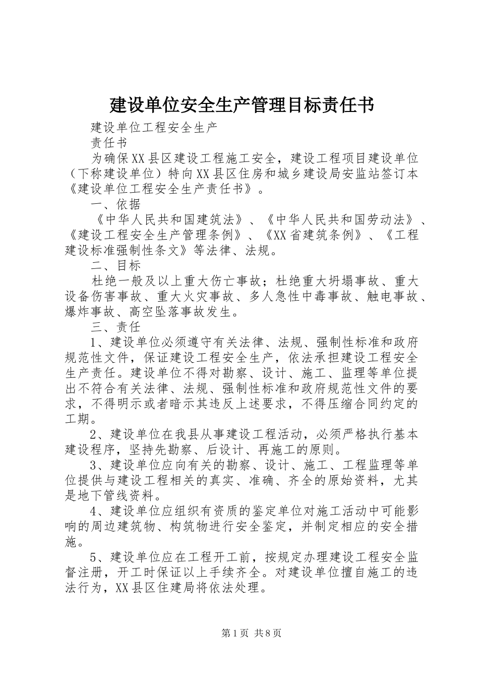 建设单位安全生产管理目标责任书_第1页