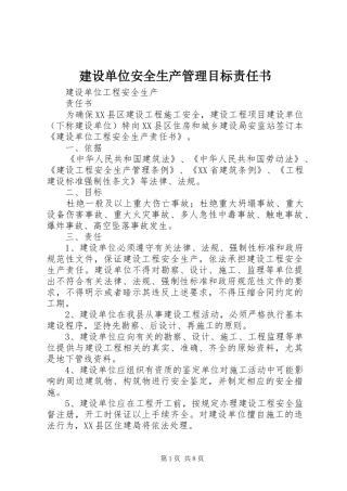 建设单位安全生产管理目标责任书
