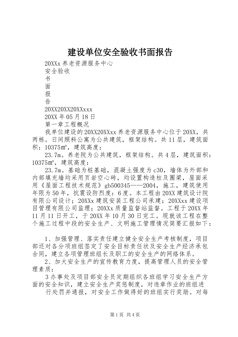 建设单位安全验收书面报告_第1页